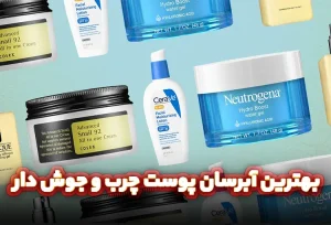 بهترین آبرسان پوست چرب و جوش دار