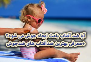 آیا-ضد-آفتاب-باعث-ایجاد-جوش-می-شود؟+معرفی-بهترین-ضدآفتاب-های-ضدجوش