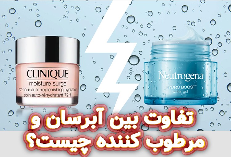 تفاوت بین آبرسان و مرطوب کننده چیست؟