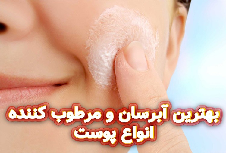 بهترین آبرسان و مرطوب کننده انواع پوست