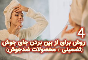 4-روش-برای-از-بین-بردن-جای-جوش-(تضمینی-+-محصولات-ضدجوش)