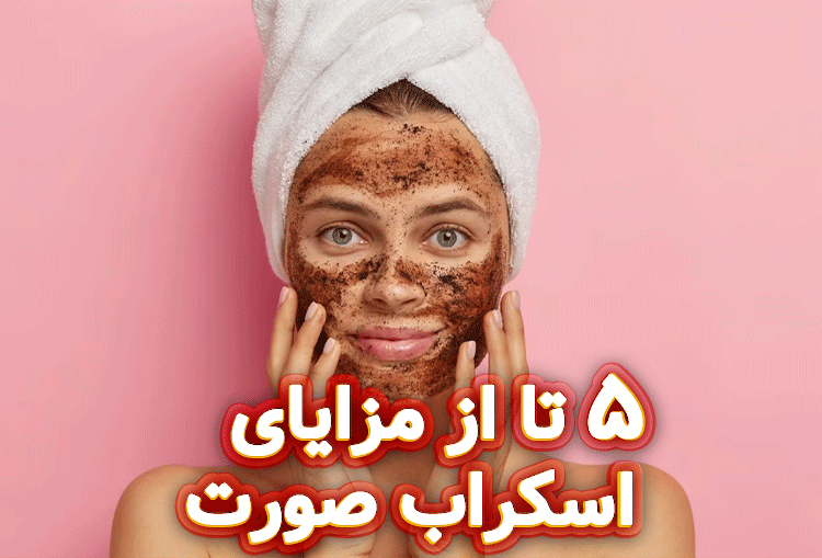 5-تا-از-مزایای-اسکراب-صورت