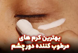 بهترین کرم های مرطوب کننده دور چشم