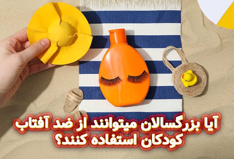 آیا-بزرگسالان-میتوانند-از-ضد-آفتاب-کودکان-استفاده-کنند؟