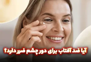 آیا ضد آفتاب برای دور چشم ضرر دارد؟