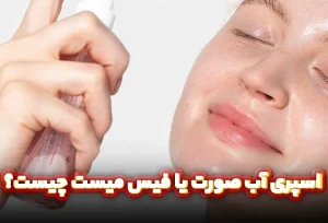اسپری آب صورت یا فیس میست چیست؟