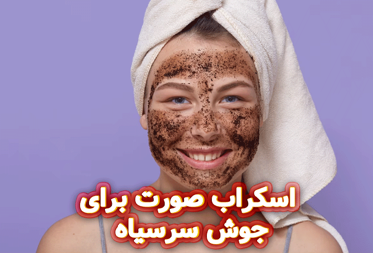 اسکراب-صورت-برای-جوش-سرسیاه