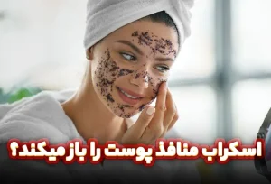 اسکراب منافذ پوست را باز میکند؟