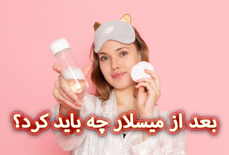 بعد-از-میسلار-چه-باید-کرد؟