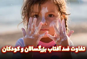 تفاوت ضد آفتاب بزرگسالان و کودکان
