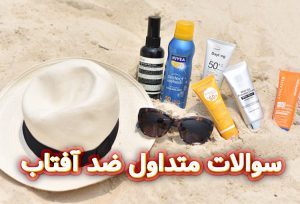 سوالات-متداول-ضد-آفتاب