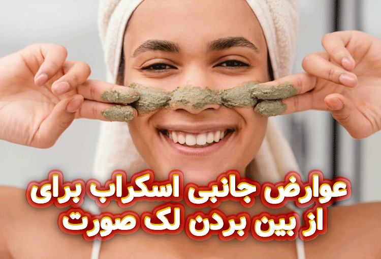عوارض-جانبی-اسکراب-برای-از-بین-بردن-لک-صورت