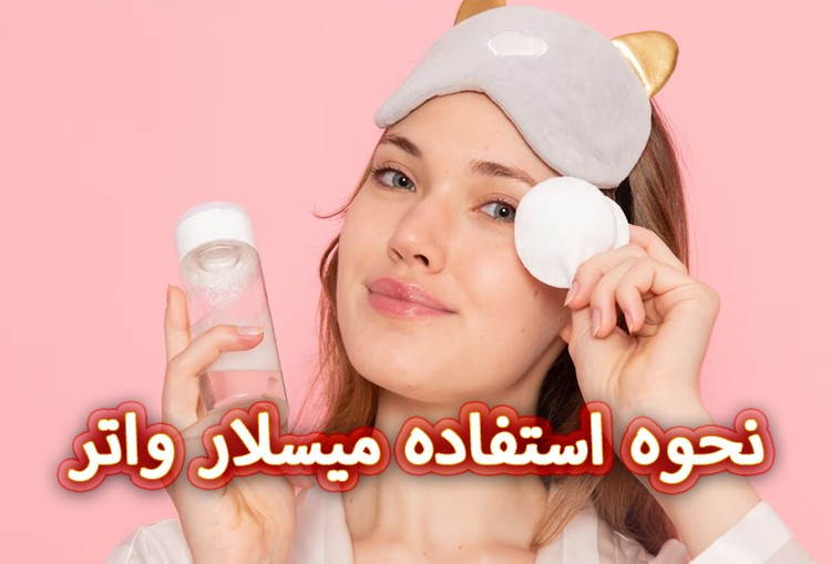 نحوه-استفاده-میسلار-واتر