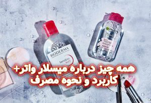 همه-چیز-درباره-میسلار-واتر-+-کاربرد-نحوه-مصرف