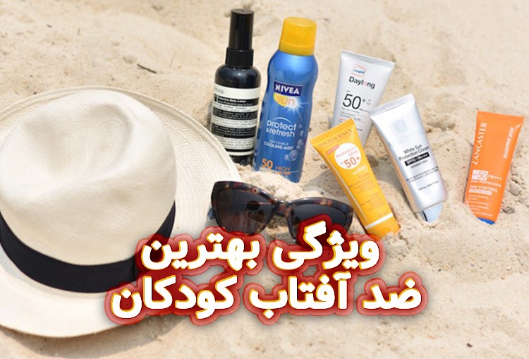 ویژگی-بهترین-ضد-آفتاب-کودکان