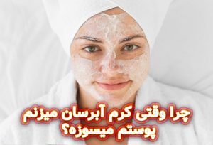 چرا-وقتی-کرم-آبرسان-میزنم-پوستم-میسوزه؟