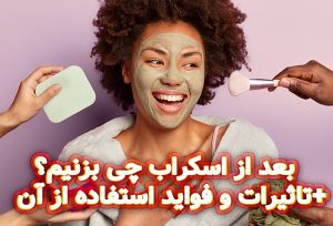 بعد-از-اسکراب-چی-بزنیم؟