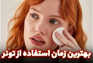بهترین زمان استفاده از تونر