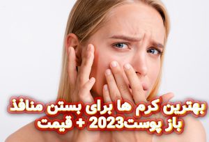 بهترین-کرم-ها-برای-بستن-منافذ-باز-پوست2023-+-قیمت
