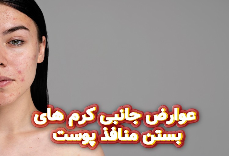 عوارض-جانبی-کرم-های-بستن-منافذ-پوست