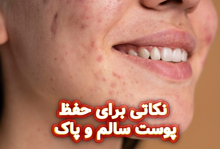نکاتی-برای-حفظ-پوست-سالم-و-پاک