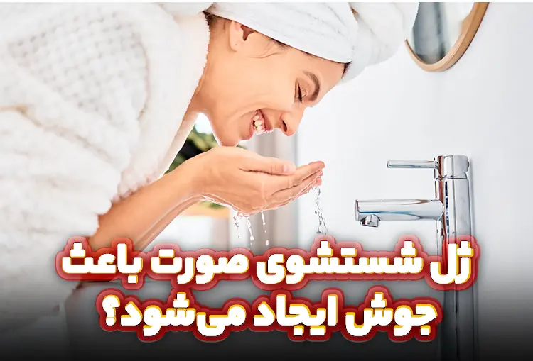ژل شستشوی صورت باعث جوش زدن می‌شود؟
