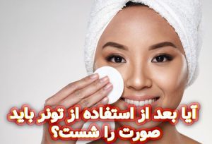 آیا-بعد-از-استفاده-از-تونر-باید-صورت-را-شست؟