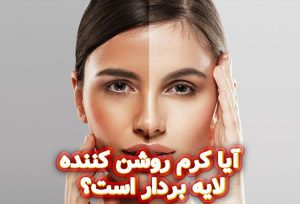 آیا-کرم-روشن-کننده-لایه-بردار-است؟