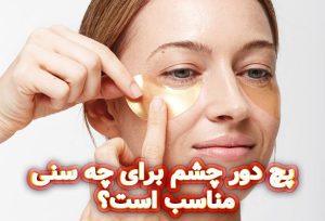 پچ-دور-چشم-برای-چه-سنی-مناسب-است؟