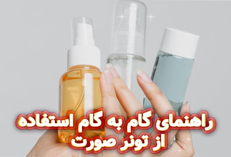 راهنمای-گام-به-گام-استفاده-از-تونر-صورت