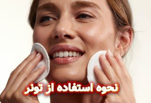 نحوه-استفاده-از-تونر- راهنمای-گام-به-گام-مصرف-صحیح-تونر-صورت