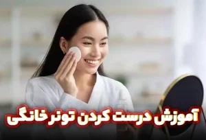 آموزش درست کردن تونر خانگی