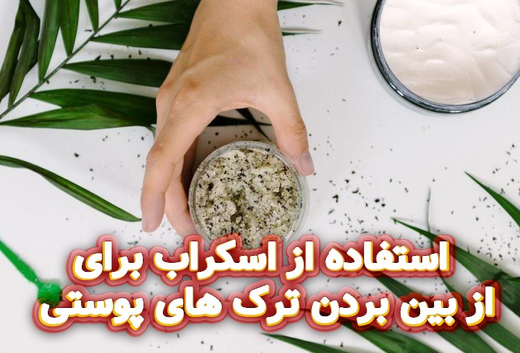 استفاده-از-اسکراب-برای-از-بین-بردن-ترک-های-پوستی