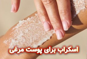 اسکراب-برای-پوست-مرغی