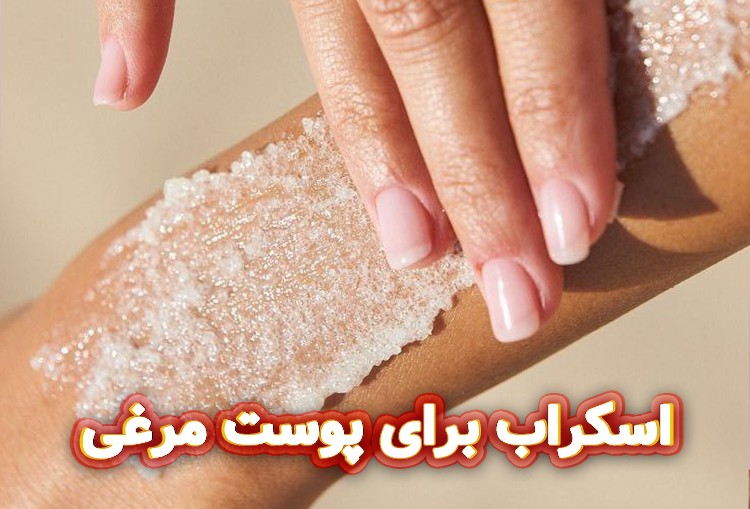 اسکراب-برای-پوست-مرغی