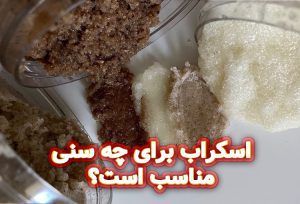 اسکراب-برای-چه-سنی-مناسب-است؟