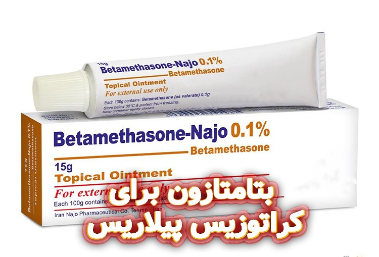 بتامتازون-برای-کراتوزیس-پیلاریس