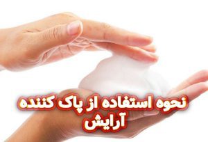 نحوه-استفاده-از-پاک-کننده-آرایش-راهنمای-گام-به-گام-برای-پاک-کردن-اصولی-آرایش
