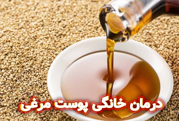 درمان-خانگی-پوست-مرغی
