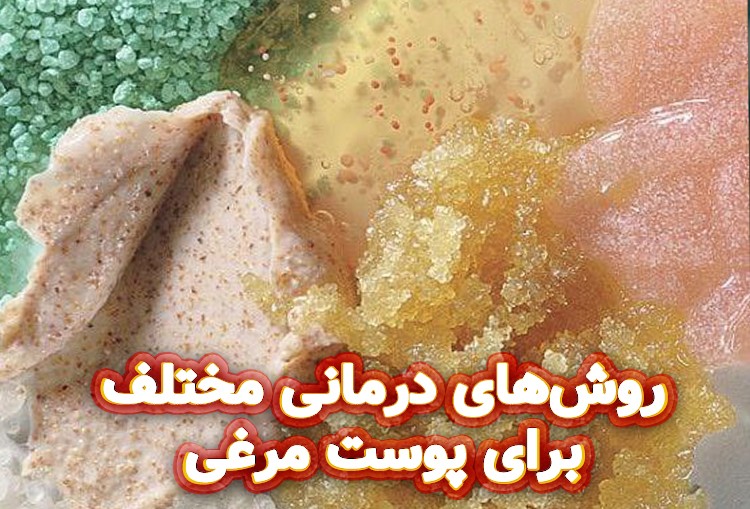 روش‌های-درمانی-مختلف-برای-پوست-مرغی
