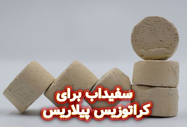 سفیداب-برای-کراتوزیس-پیلاریس