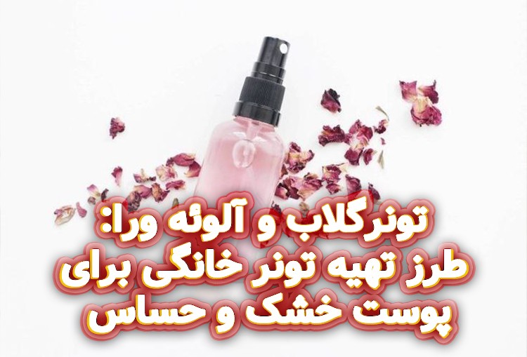 طرز-تهیه-تونر-خانگی-برای-پوست-خشک-و-حساس-2
