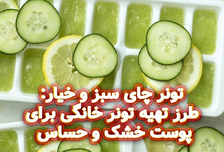 طرز-تهیه-تونر-خانگی-برای-پوست-خشک-و-حساس