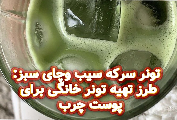طرز-تهیه-تونر-خانگی-برای-پوست-چرب-2