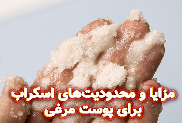 مزایا-و-محدودیت‌های-اسکراب-برای-پوست-مرغی