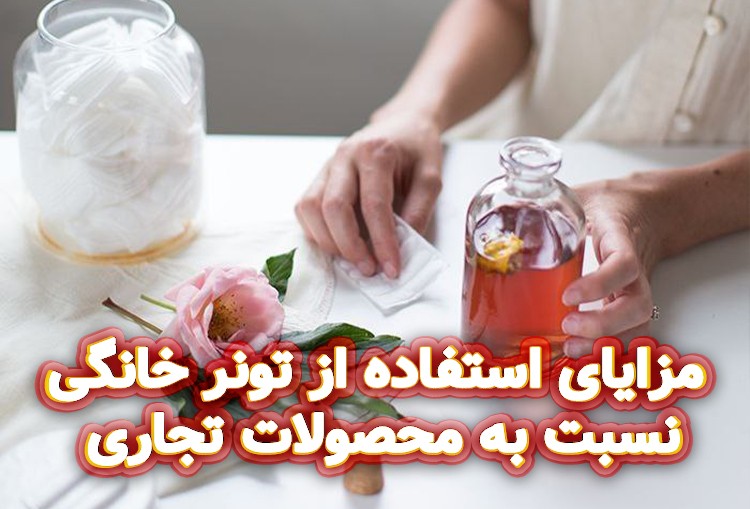 مزایای-استفاده-از-تونر-خانگی-نسبت-به-محصولات-تجاری