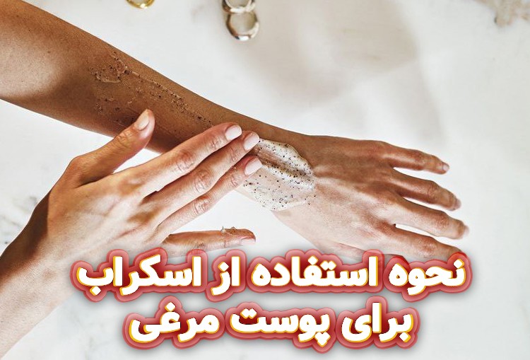 نحوه-استفاده-از-اسکراب-برای-پوست-مرغی
