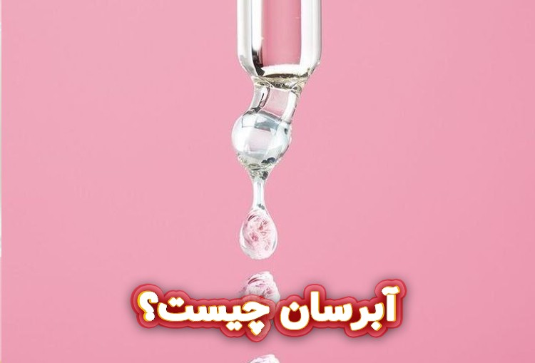 آبرسان-چیست؟
