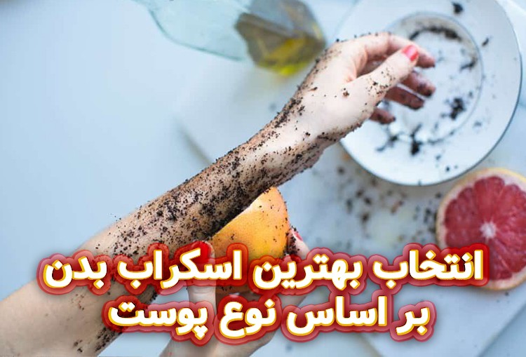 انتخاب-بهترین-اسکراب-بدن-بر-اساس-نوع-پوست