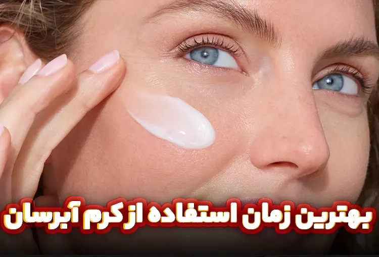 بهترین زمان استفاده از کرم آبرسان بهترین زمان استفاده از کرم آبرسان